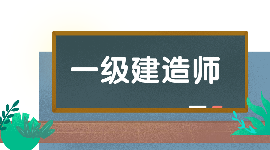 一級建造師考試一級建造師考試合格分?jǐn)?shù)線  第1張