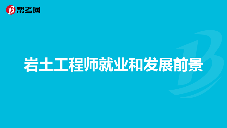 比巖土工程師更值錢的職業比巖土工程師更值錢  第1張