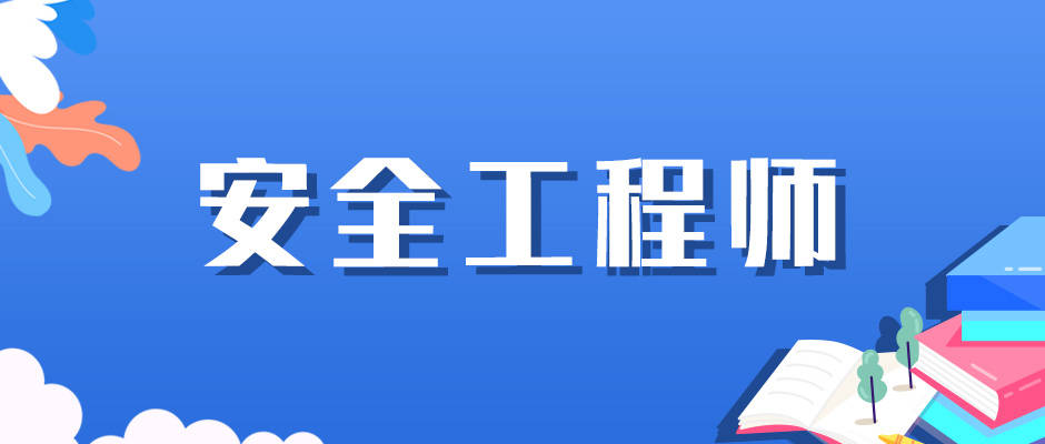 今年注冊安全工程師考試時間安排今年注冊安全工程師考試時間  第2張