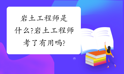 巖土工程師有出路嗎巖土工程師有出路嗎工資高嗎  第1張