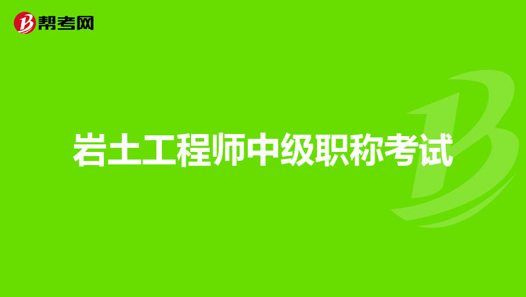 巖土工程師的從業范圍,巖土工程師的從業范圍有哪些  第1張