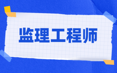 南京市監理工程師招聘網最新招聘信息南京市監理工程師  第2張