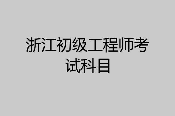 浙江二級結構工程師報名時間浙江結構工程師報名入口  第1張