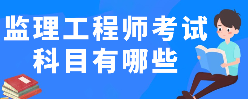 監理工程師考試日程,監理工程師考試吧  第1張