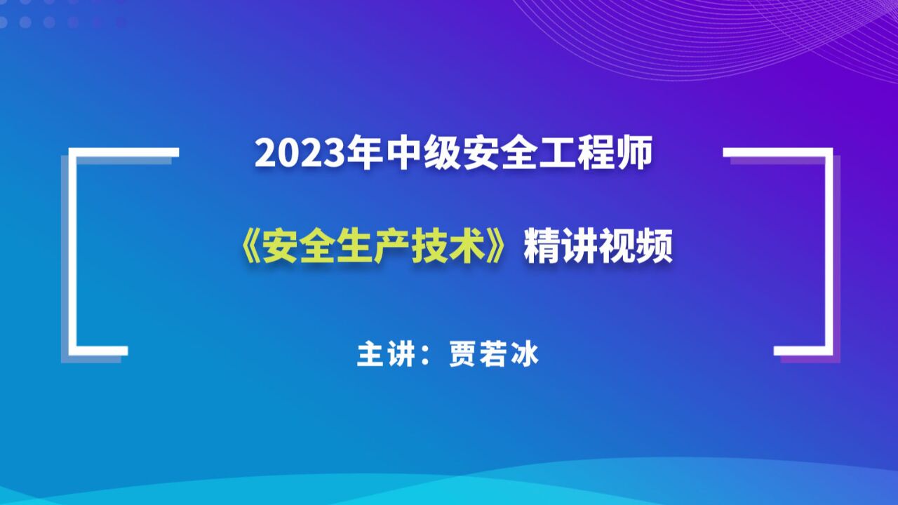 安全工程師考試課件視頻,安全工程師課件視頻  第2張