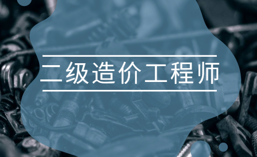 二級造價工程師那個專業最值錢二級造價工程師哪個好考嗎  第1張