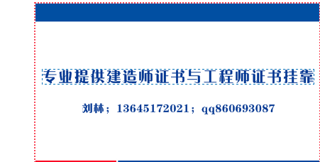 結(jié)構(gòu)工程師掛證掛章的簡單介紹  第1張