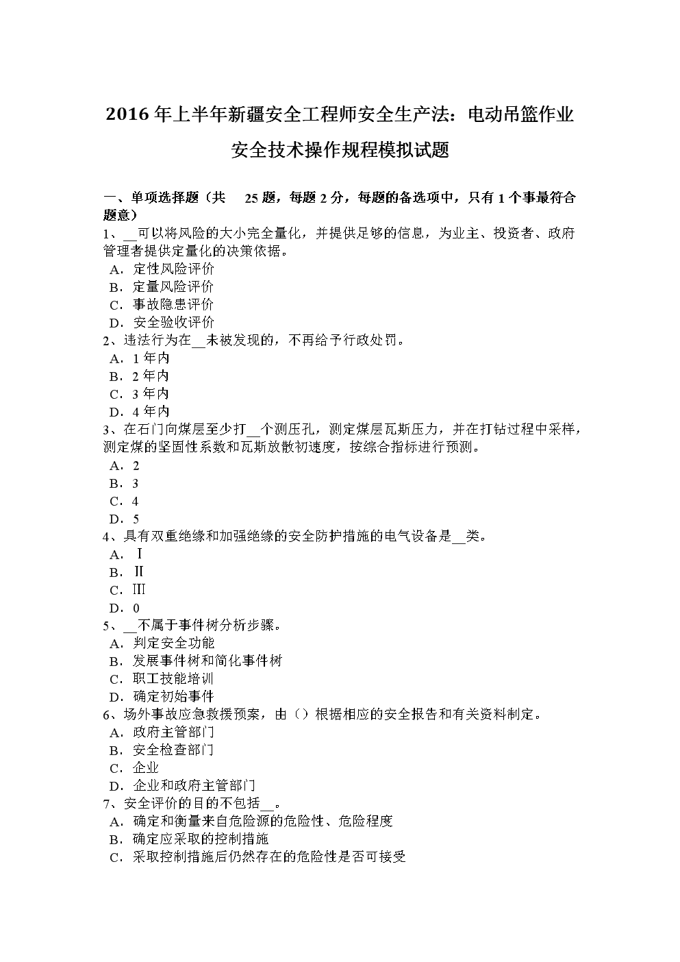 安全工程師歷年試題安全工程師歷年試題及答案  第1張