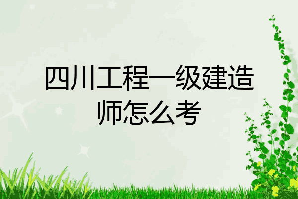 四川一級建造師考試報名時間四川一級建造師  第2張