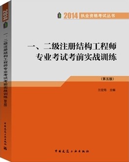 2020二級(jí)結(jié)構(gòu)工程師考試真題解析,2014年二級(jí)結(jié)構(gòu)工程師  第1張