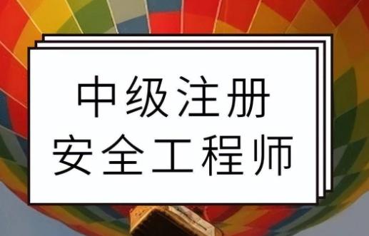 安全工程師選安全工程師選哪個專業最好  第1張