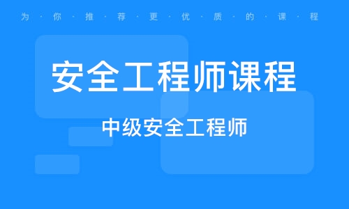 廣東省中級注冊安全工程師報名時間,廣東中級安全工程師證書領(lǐng)取  第2張