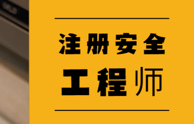 廣東省中級注冊安全工程師報名時間,廣東中級安全工程師證書領(lǐng)取  第1張