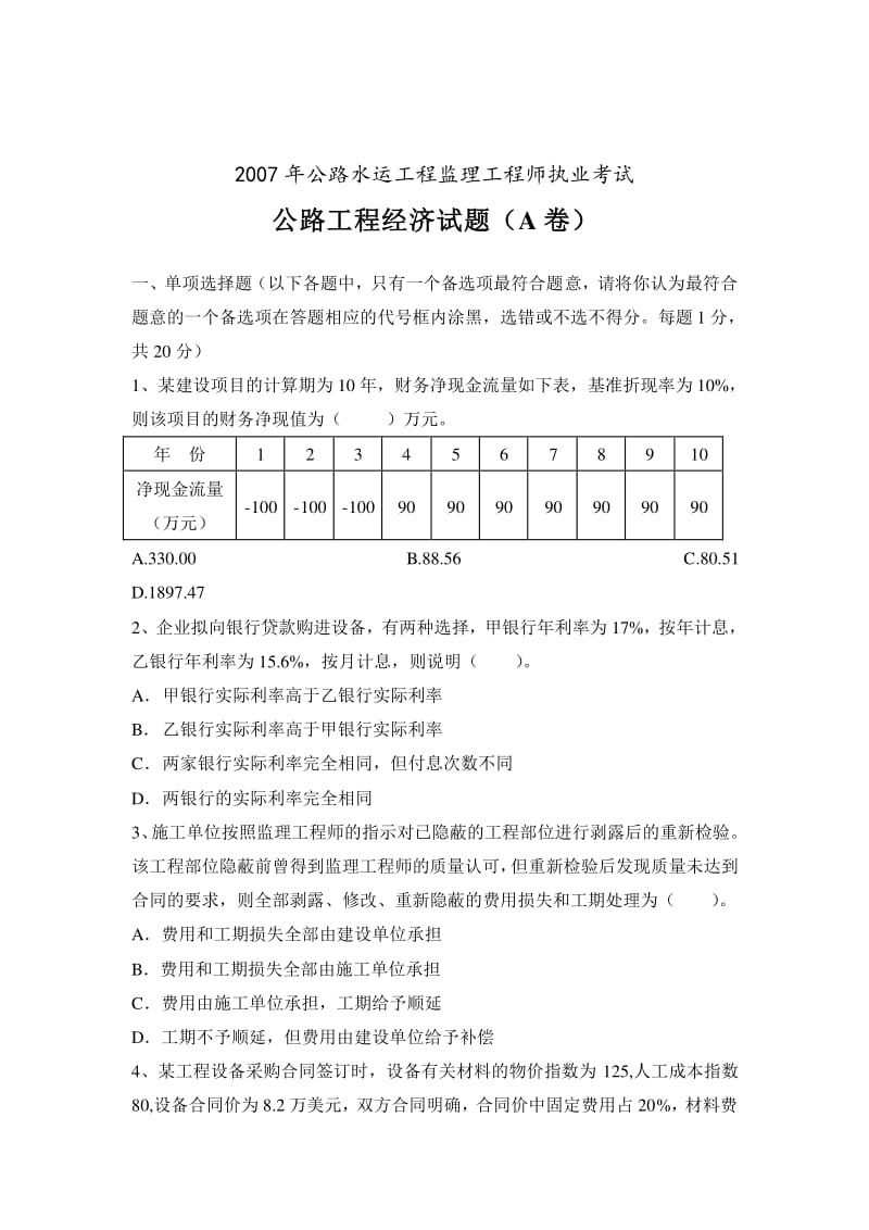 監(jiān)理工程師考試真題解析,監(jiān)理工程師開始試卷  第1張