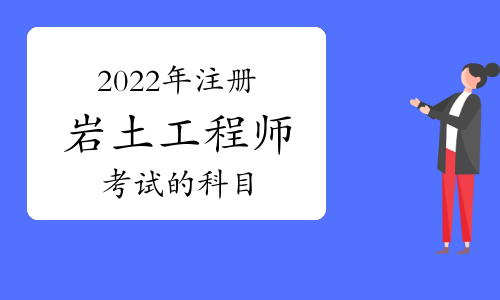 跨專業考巖土工程師巖土工程可以考二建嗎?  第2張