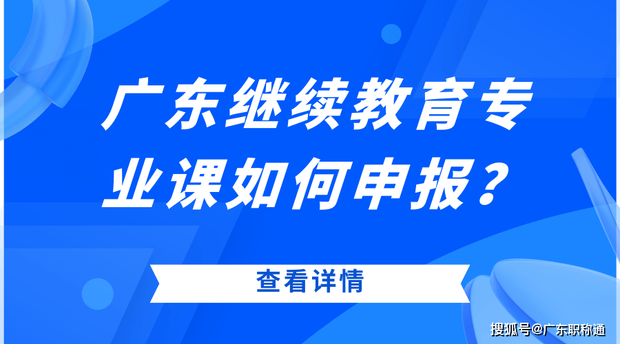 廣東二級(jí)建造師繼續(xù)教育查詢廣東二級(jí)建造師繼續(xù)教育  第1張