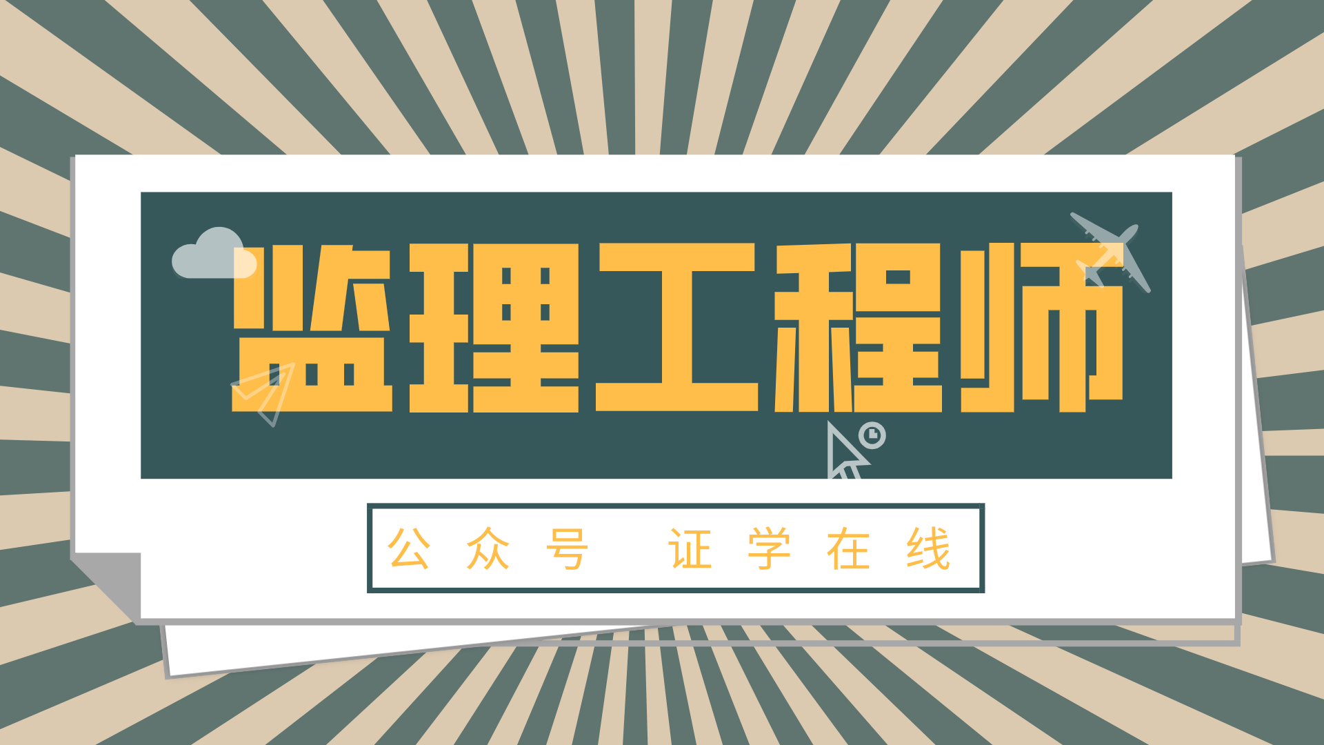 省專業監理工程師,省專業監理工程師報名條件  第1張