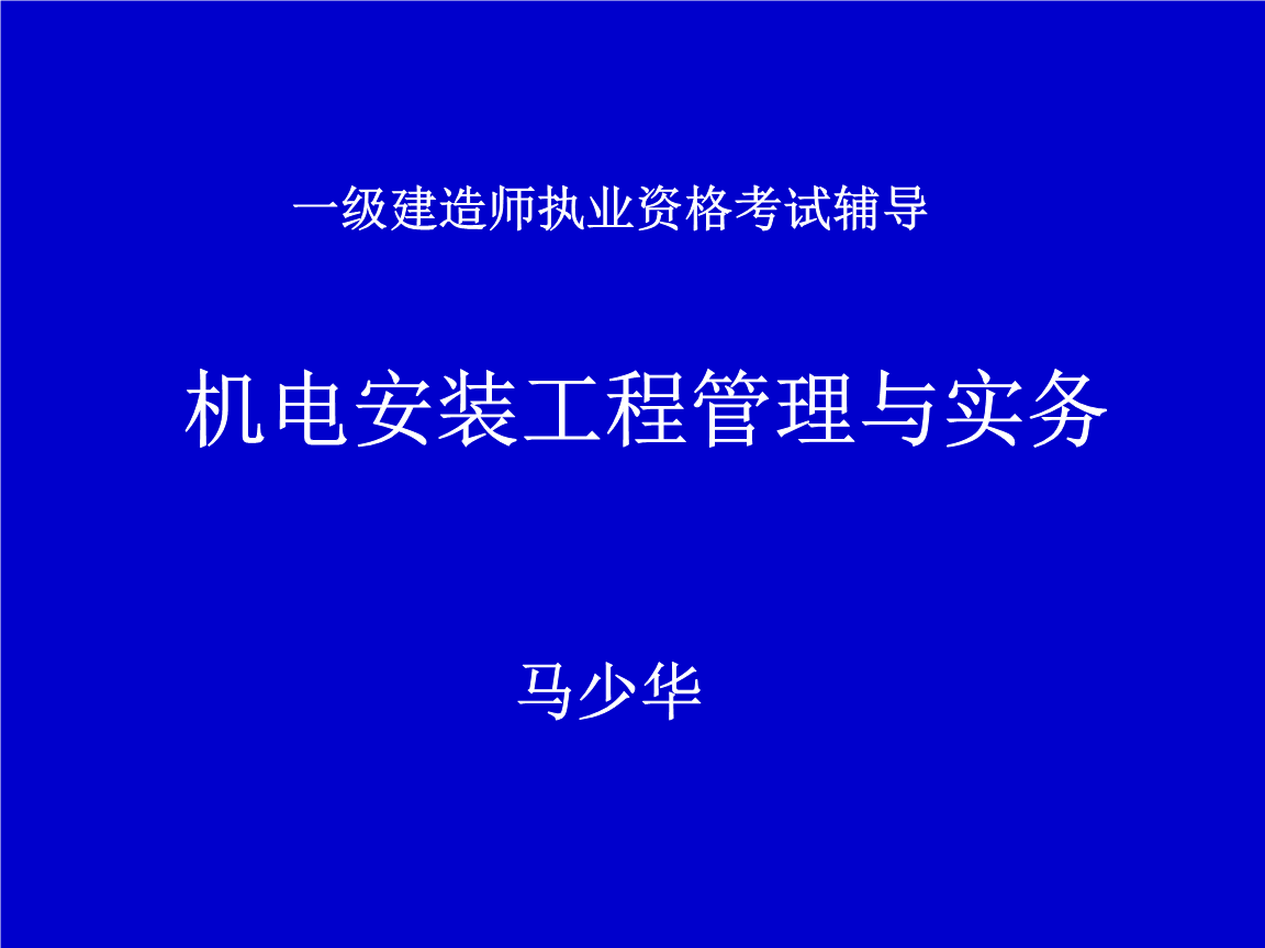 一級建造師課件mp3,一級建造師課件免費視頻  第2張