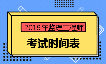 2018監理工程師考試時間是多少2018監理工程師考試時間  第1張