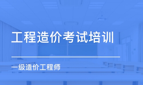 造價工程師考試培訓課程有哪些造價工程師考試培訓課程  第1張