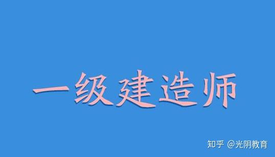 一級建造師市場需求一級建造師市場需求大嗎?  第2張