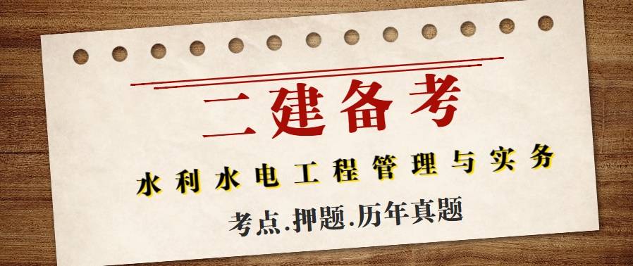 二級建造師水利水電復習資料,二建考試科目水利水電考試重點  第2張