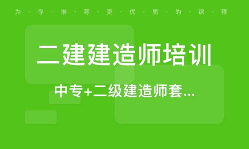 中專可不可以考二級(jí)建造師,中專能考二級(jí)建造師嗎  第1張