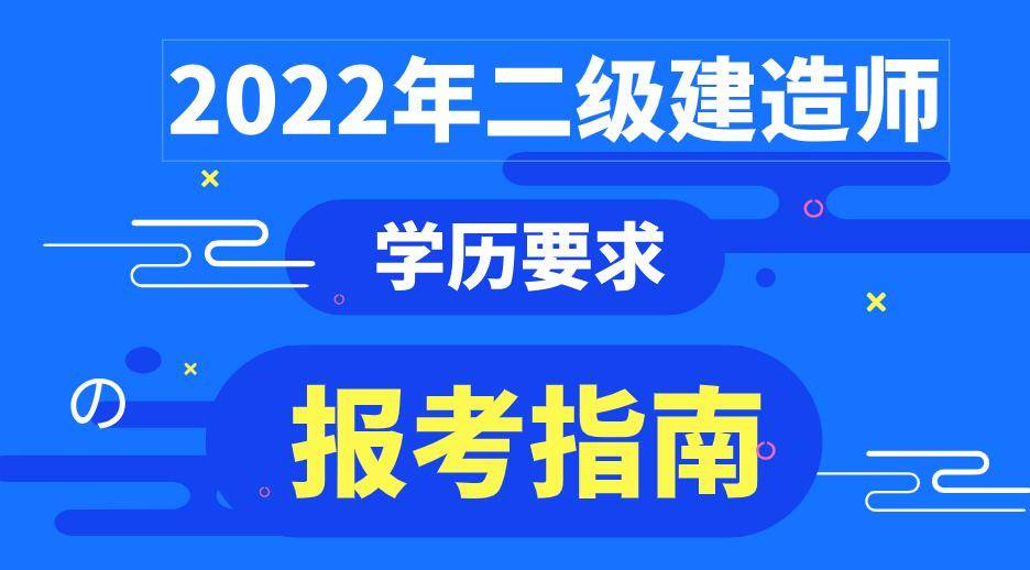 中專可不可以考二級(jí)建造師,中專能考二級(jí)建造師嗎  第2張