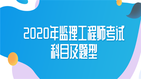 監(jiān)理工程師網(wǎng)校好監(jiān)理工程師哪個(gè)講的好  第2張