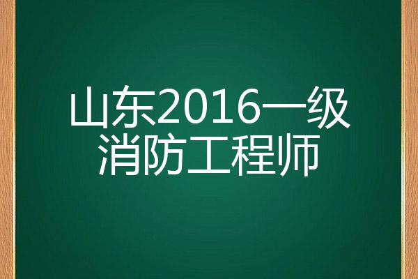 山東省一級(jí)消防工程師報(bào)考條件山東一級(jí)消防工程師報(bào)名入口  第1張