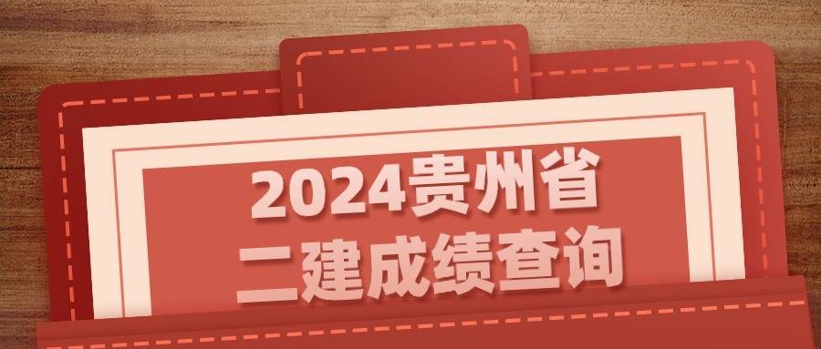 海南二級建造師成績海南二級建造師成績查詢入口  第1張