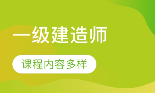 一級造價工程師誰的課講得好一級造價工程師誰講的好  第1張