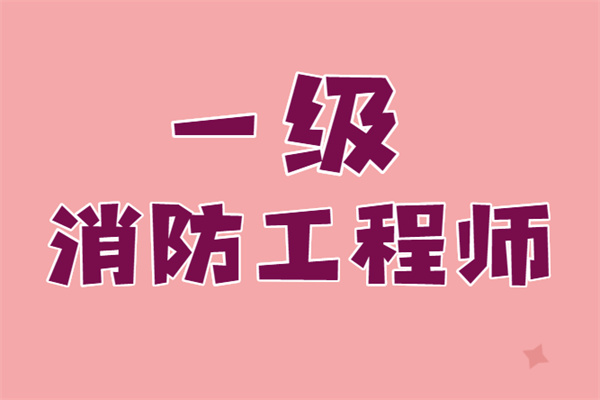 消防工程師報(bào)名入口官網(wǎng)2023年考試,消防工程師報(bào)名網(wǎng)站入口  第2張