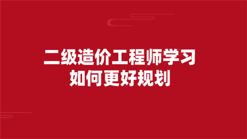 二級造價工程師視頻講解二級造價工程師視頻  第1張