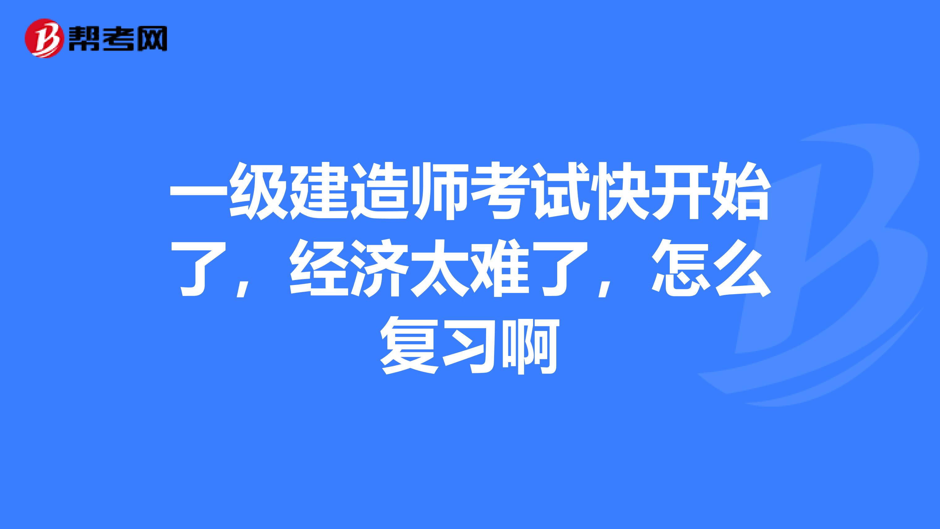 一級建造師怎樣復(fù)習(xí)一級建造師怎么備考  第1張