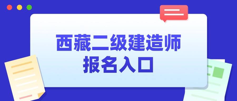 二級建造師什么時報名,二級建造師什么時報名考試  第2張