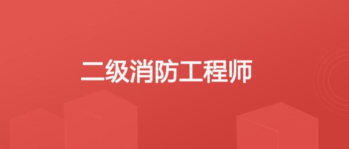 北京如何考消防工程師北京如何考消防工程師職稱  第1張