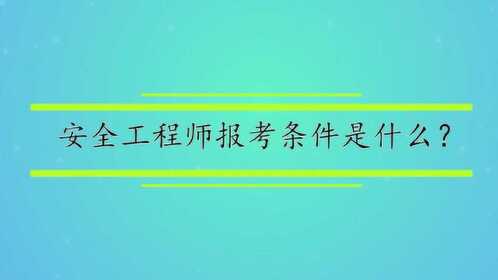 安全工程師課程視頻,安全工程師課程視頻教學  第1張