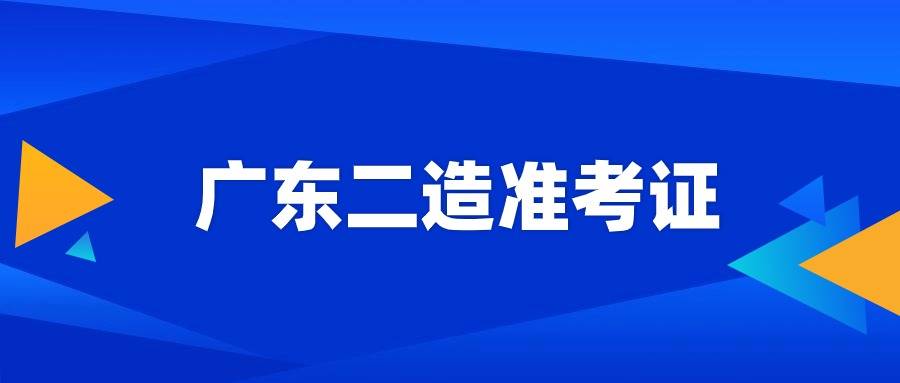 廣東二級建造師報名時間,廣東二級建造師報名時間2022年官網  第1張