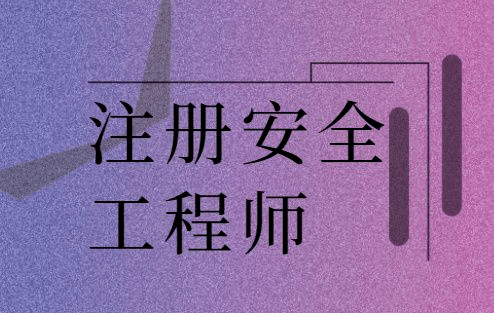 注冊安全工程師通過后注冊安全工程師考過之后就能拿證嗎  第1張