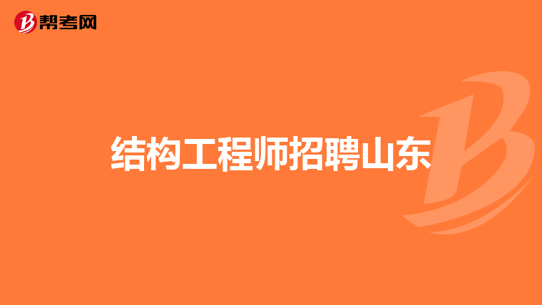 結構工程師崗位要求,結構工程師的崗位要求  第1張