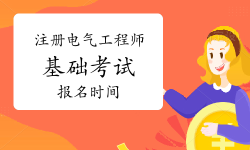 注冊電氣工程師考試時間及科目,注冊電氣工程師考試時間  第1張