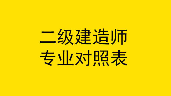 二級建造師報考什么專業好就業,二級建造師報考什么專業好  第1張