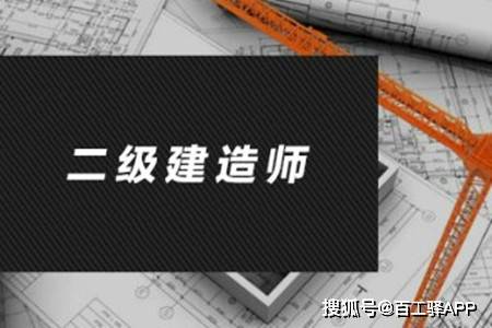 二級建造師報考什么專業好就業,二級建造師報考什么專業好  第2張