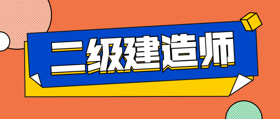 二級建造師建筑工程專業(yè)二級建造師建筑工程  第1張