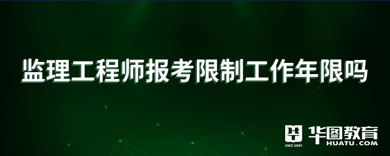 報考結構工程師有年齡限制嗎2021結構工程師報考條件是什么  第2張