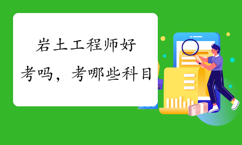 巖土工程師基礎考試需要準備多久,考巖土工程師基礎容易考過么  第2張