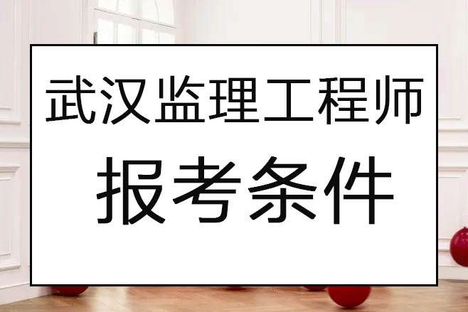 湖北省注冊監理工程師,湖北監理工程師注冊  第2張