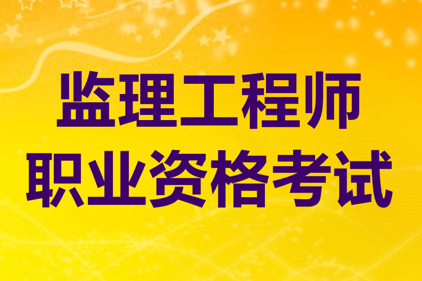 如何考監理工程師職稱,如何考監理工程師  第2張