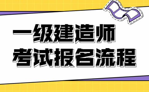 海南一級建造師報名條件,海南一級建造師報名條件及要求  第1張